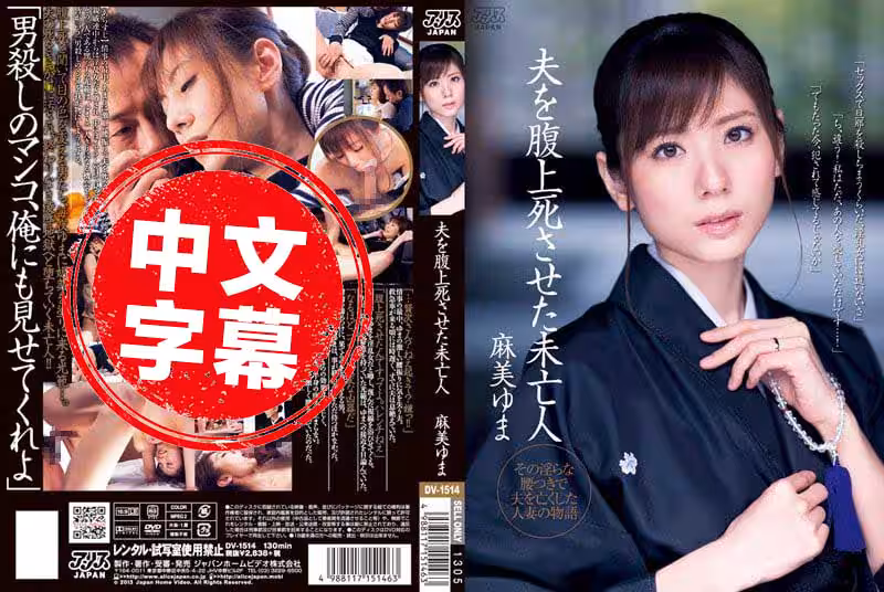 DV-1514 性慾太強的人妻麻美由真騎乘位把老公騎猝死淪為夫家的家族公用肉便器 麻美由真