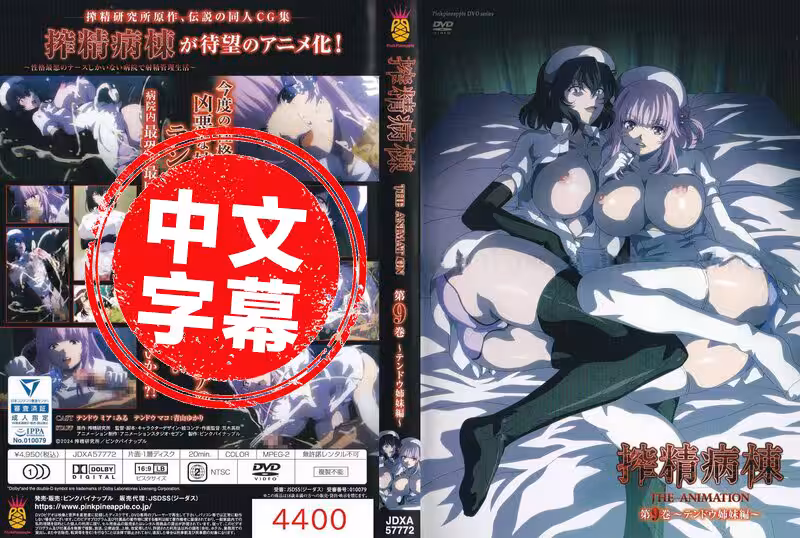 JDXA-57772 【动漫中字】榨精病栋 9 动画人物