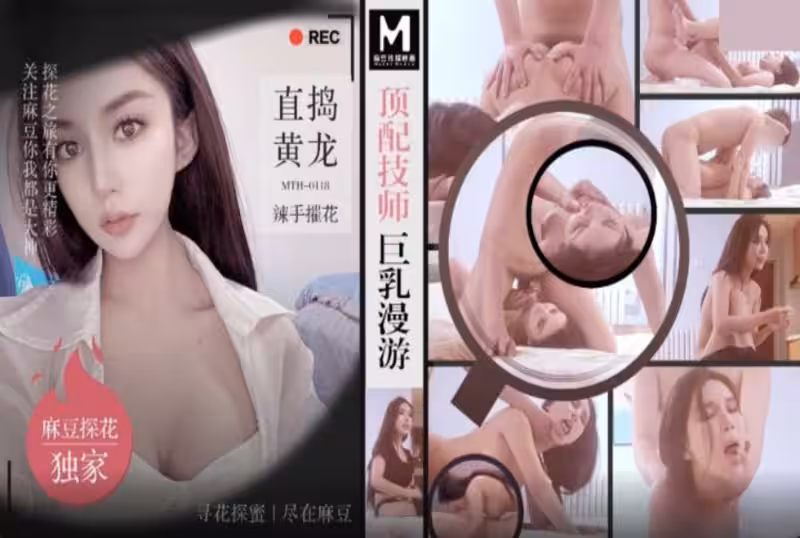 MTH-0118 頂配技師巨乳漫遊 素人