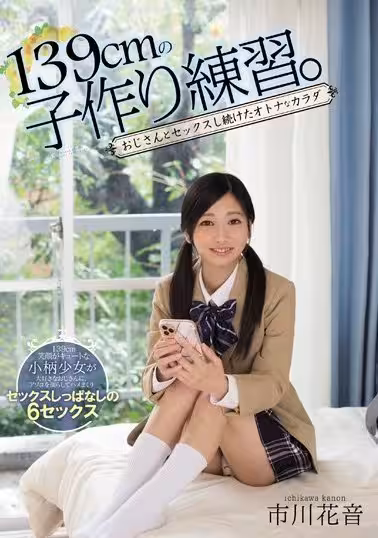 MUDR-103 139cmの子作り練習。 おじさんとセックスし続けたオトナなカラダ 市川花音
