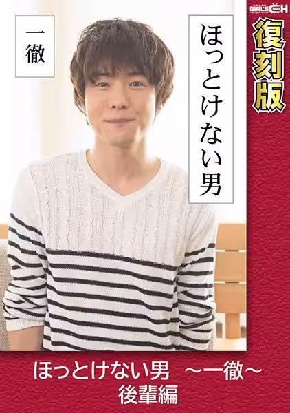 GRCH-2381 ほっとけない男 ～一徹～ 後輩編 【復刻版】 葉芽ゆきな