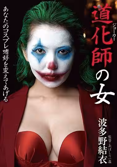 BDA-111 道化師の女 波多野結衣
