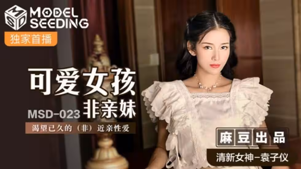 麻豆-可愛女孩非親妹渴望已久的非近親相愛-袁子儀