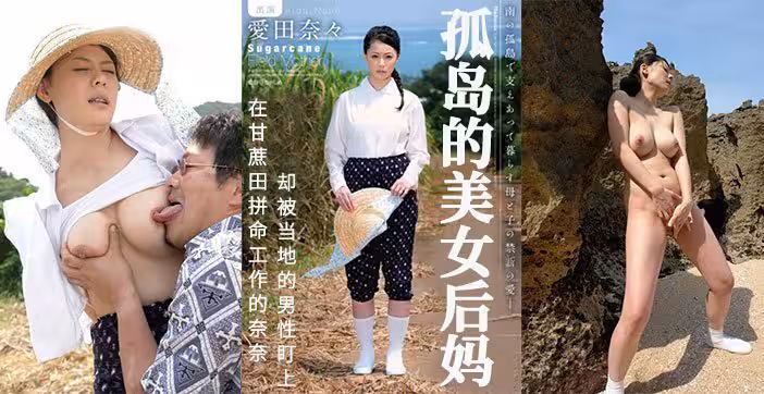 【AV解說】甘蔗地里，孤獨的後媽被盯上.