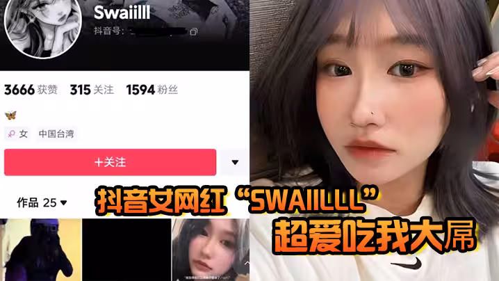 抖音女網紅「Swaiilll」超愛吃我大屌，技術一流十分嫻熟，露臉胸口紋身實錘