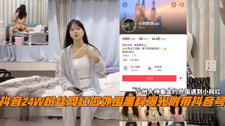 抖音 24W 粉絲女網紅【小劉同學】做外圍黑料曝光 廣州探花大神重金約外圍遇到小網紅