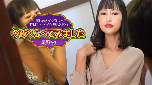 Caribbeancom 122523-001  麗しのメイク有りと芳ばしのメイク無しSEXを今夜くらべてみました4