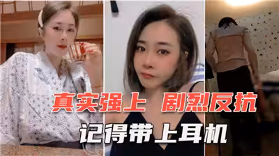 真實強上30歲網聊3個月的少婦