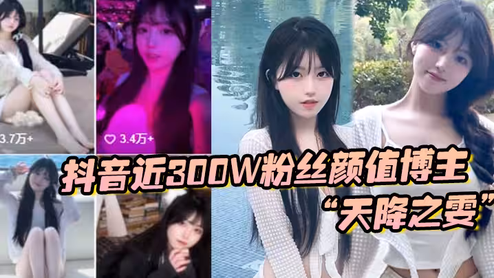 抖音近300W粉絲顏值博主「天降之雯」與我啪啪自拍，前後夾擊瘋狂爆操