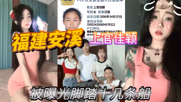 福建安溪上官佳穎被曝光腳踏十幾條船