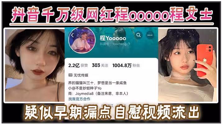 抖音千万级网红程ooooo程女士疑似早期漏点自慰视频流出，该说不说的真有料啊