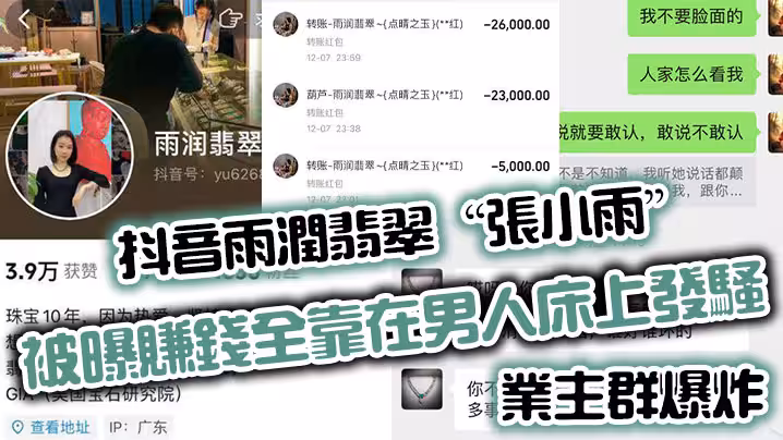 抖音雨潤翡翠「張小雨」被曝賺錢全靠在男人床上發騷，業主群爆炸