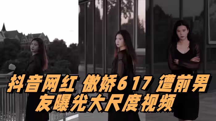 抖音網紅 傲嬌617 遭前男友曝光大尺度視頻 情趣用品塞滿整個抽屜