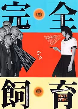 禁室培欲