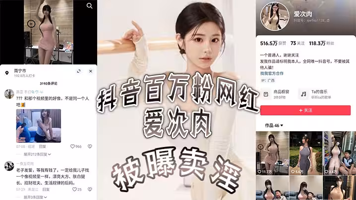 抖音百萬粉網紅 愛次肉 被曝賣淫，也就是探花小飛有一期的女主，她目前跑到了杜拜發展業務，視頻的身材比抖音拍的好太多了