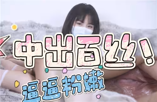 中出百絲逼逼粉嫩