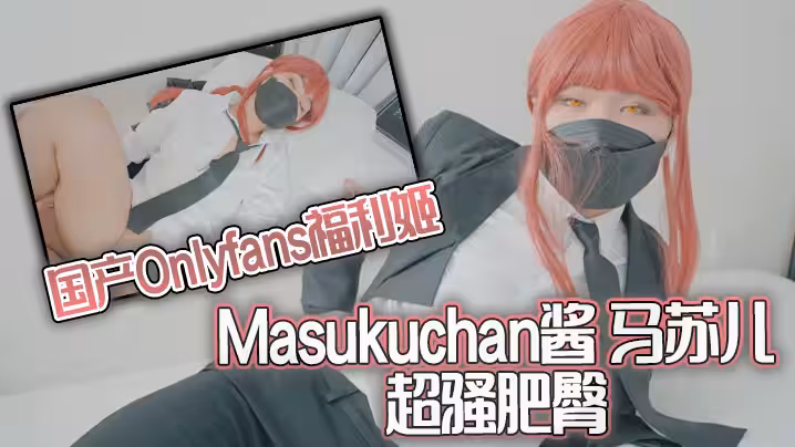 國產Onlyfans福利姬Masukuchan醬 馬蘇兒 超騷肥臀