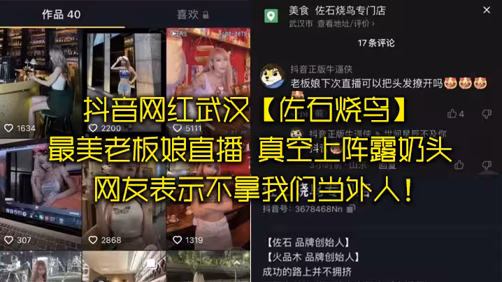 抖音.網紅武漢.最美老闆.娘直播，意外發.現真空上陣.露奶頭