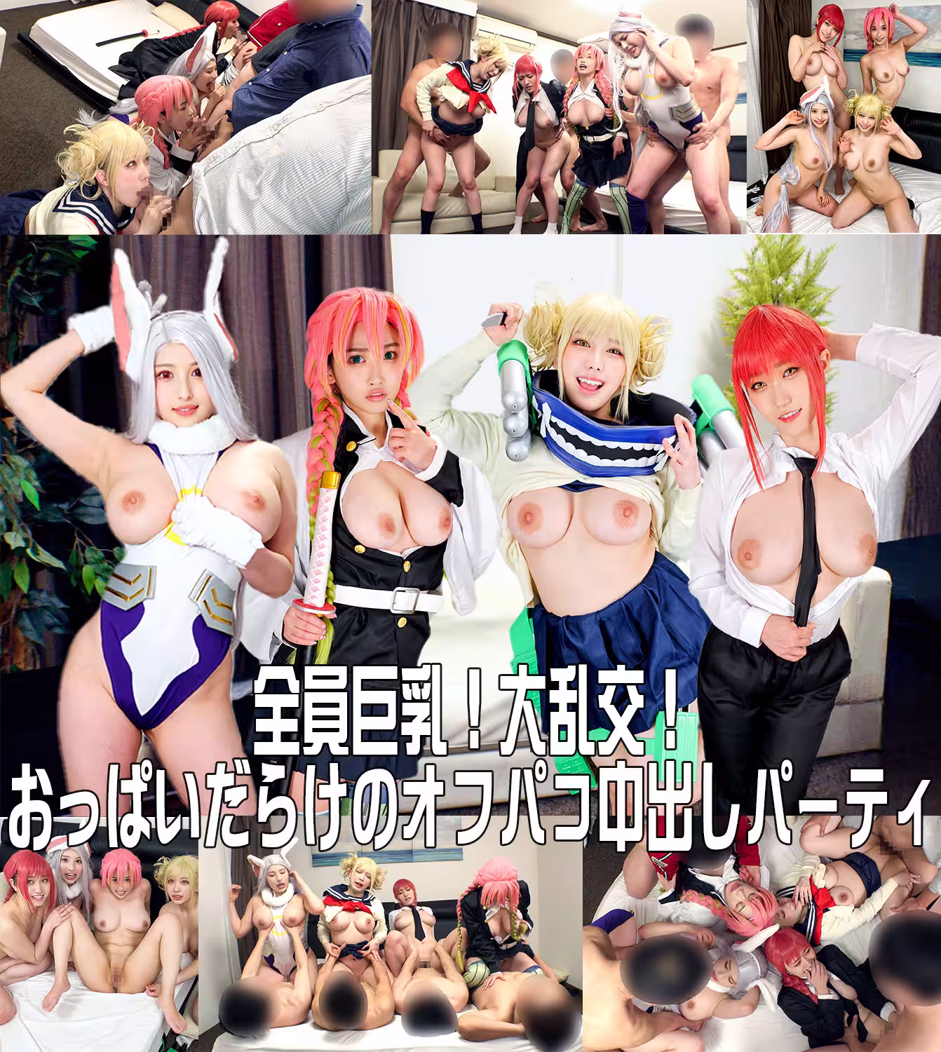 【有碼】FC2-3823404 【全員巨乳！大亂交！】