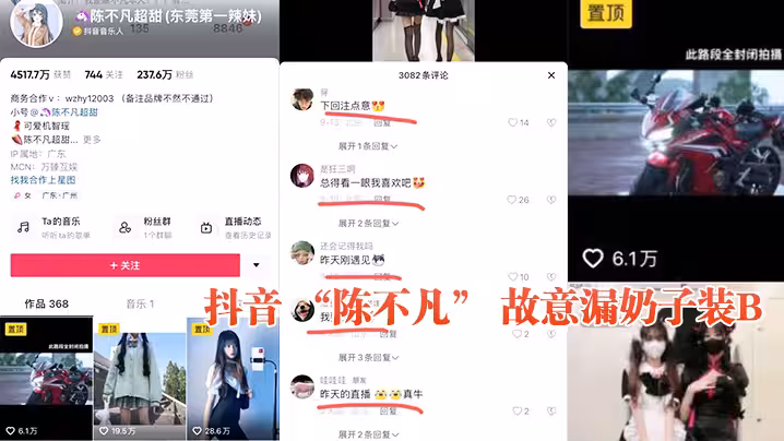 抖音 「陳不凡」 故意漏奶子裝B