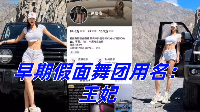 抖音10W粉絲女網紅 尹格格 職業模特！身材真是棒極了！早期假面舞團用名：王妃