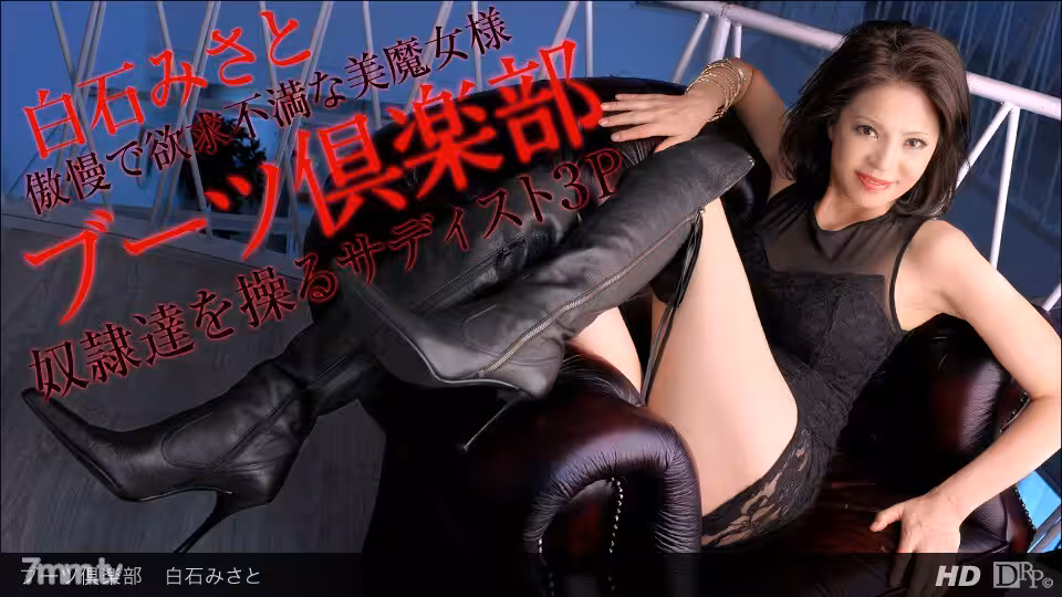 070413_621 Boots Club 白石美里