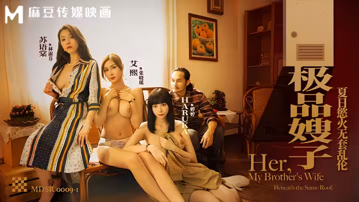 【艾熙&amp;amp;蘇語棠&amp;amp;Haruka】MDSR0009-1 極品嫂子 夏日慾火無套亂倫