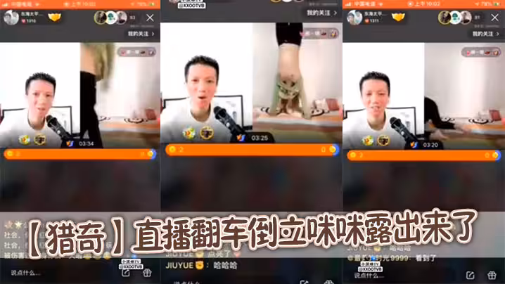 【獵奇】直播翻車倒立咪咪露出來了