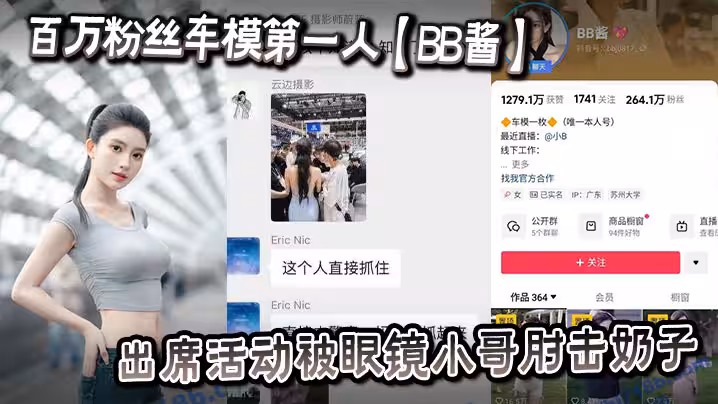 百萬粉絲車模第1人【BB醬】出席活動被眼鏡小哥肘擊奶子