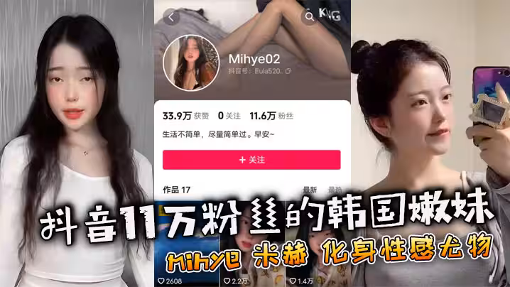 抖音11萬粉絲的韓國嫩妹 mihye 米赫 化身性感尤物，熱舞視頻讓人血脈噴張！
