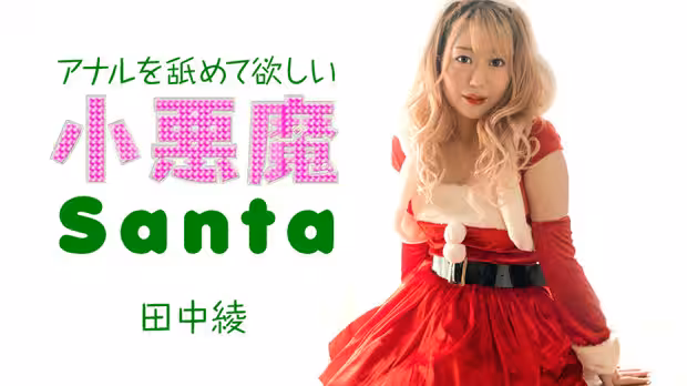 Caribbeancom 121223-001 アナルを舐めて欲しい小悪魔サンタ 田中綾