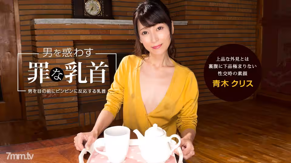 041922_001 誤導男人的罪惡乳頭 Chris Aoki