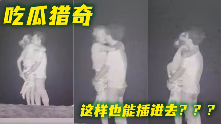 吃瓜獵奇 這樣也能插進去？？？