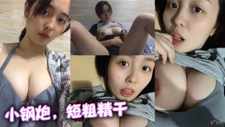 小鋼炮，短粗精幹