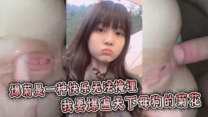 爆菊是一種快樂無法掩埋，我要爆遍天下母狗的菊花