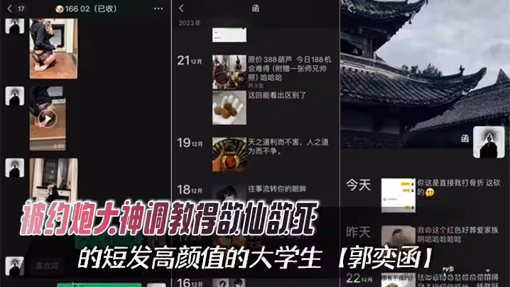 被約炮大神調教得欲仙欲死的短髮高顏值的大學生【郭奕函】，從課堂上的俏皮少女，化身私下裡的騷浪母狗，心甘情願淪為洩慾的玩物！