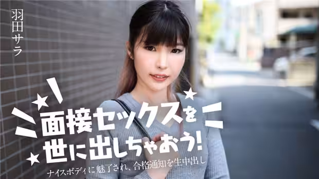 Caribbeancom 031224-001  面接セックスを世に出しちゃおう！ ～ナイスボディに魅了され、合格通知を生中出し～羽田サラ