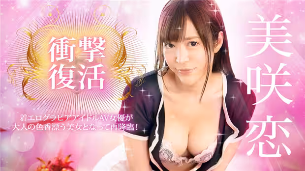 Caribbeancom 031924-001  沖撃復活！著エログラビアアイドルAV女優が大人の色香漂う美女となって再降臨！
