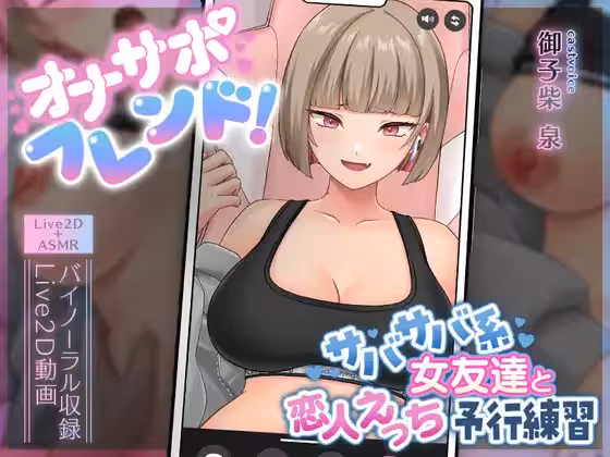 [剎那的モンタージュ] 【Live2D×ASMR】オナサポフレンド!～サバサバ系女友達と戀人えっち予行練習