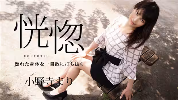 Caribbeancom 032624-001  恍惚 ～熟れた身體を一目散に打ち抜く～
