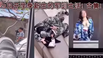 9月開學季新生的軍訓生活! 合集!