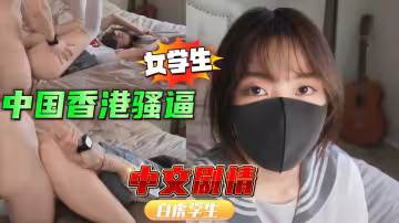 穿制服的好色中國香港女學生大美妞