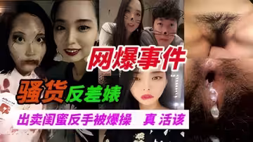 出賣閨蜜給朋友-沒想到反手被爆操-痛哭無淚
