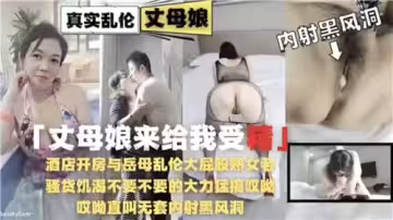 酒店開房與岳母亂倫丈母娘來讓我受精