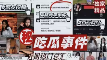 吃瓜事件網友投稿林青平事件百萬網紅全程高能別眨眼近期熱門匯總