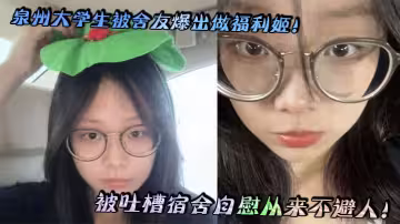 泉州大學生被舍友爆出做福利姬！被吐槽宿舍自慰從來不避人！