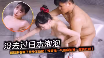 沒去過日本泡泡，那就來看暢子親身示範把「殘廢澡→氣墊床油推→激情性愛」整套做一遍