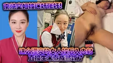 南航空姐被迷奸強姦！這麼漂亮的女人被後入內射，直接生米煮成熟飯了
