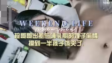 趁哥哥出差猛乾親嫂子，高潮前被嬰兒啼哭打斷內射！