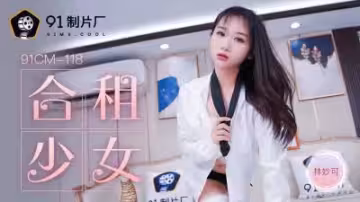 [CM118] 合租美少女林妙可的秘密诱惑：室友的深夜激情实录